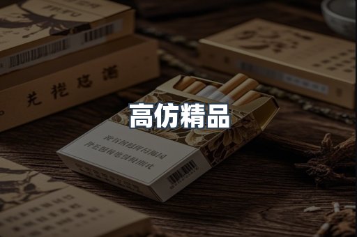 高仿精品