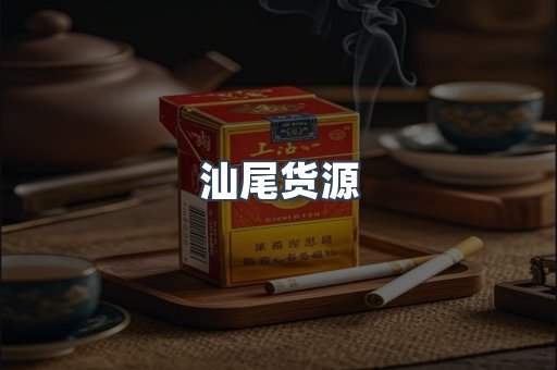 汕尾货源
