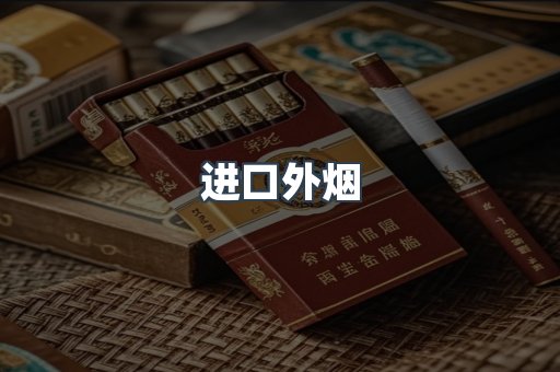 进口外烟