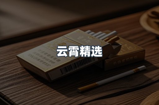 云霄精选